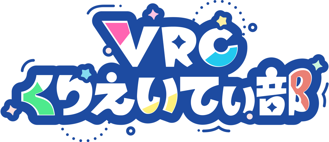 VRCくりえいてぃ部