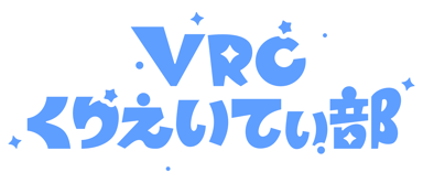 VRCくりえいてぃ部