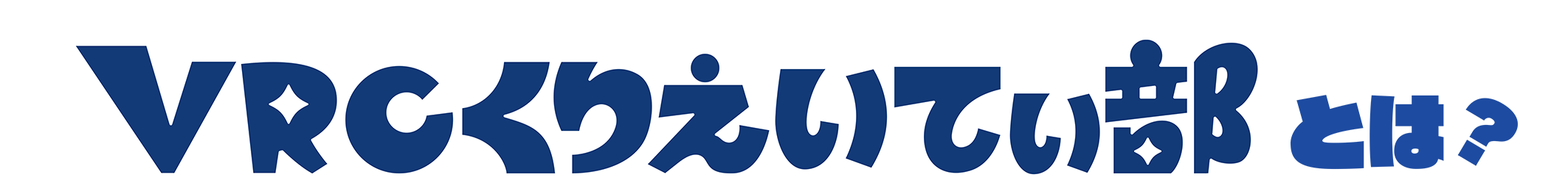 VRCくりえいてぃ部 とは？
