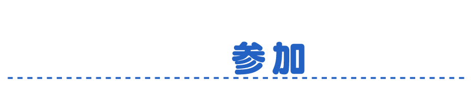 コミュニティに参加してみよう