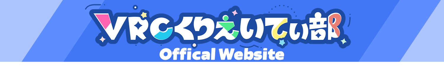 VRCくりえいてぃ部 Official portal site