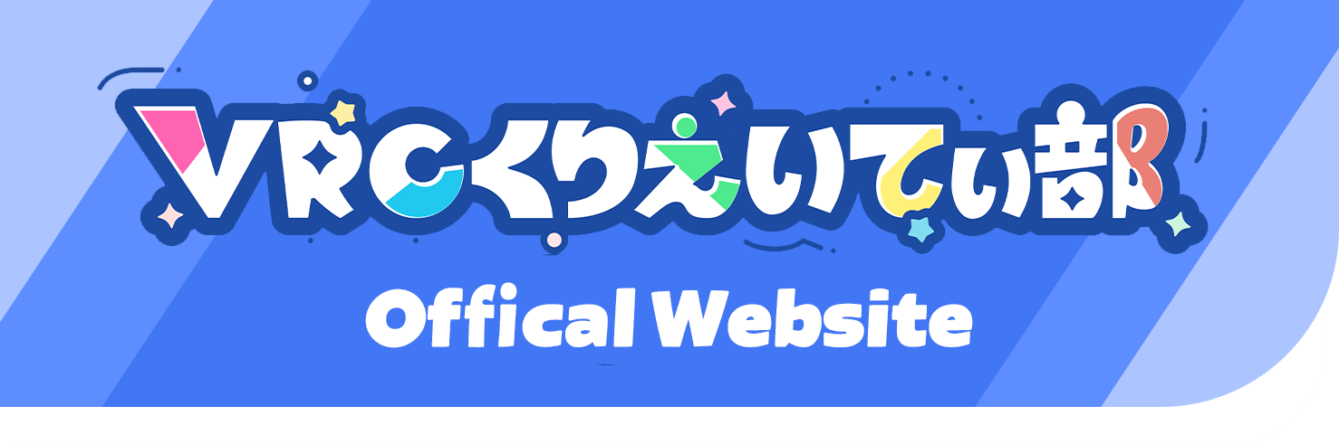 VRCくりえいてぃ部 Official portal site
