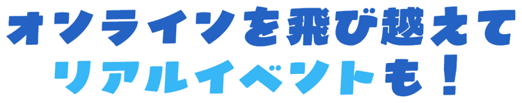 VRCくりえいてぃ部 × オフラインイベント