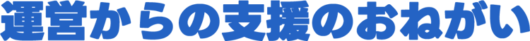 運営からのお願い